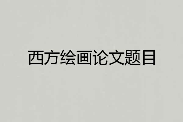 西方绘画论文题目