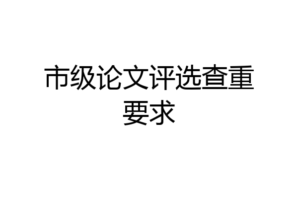 市级论文评选查重要求