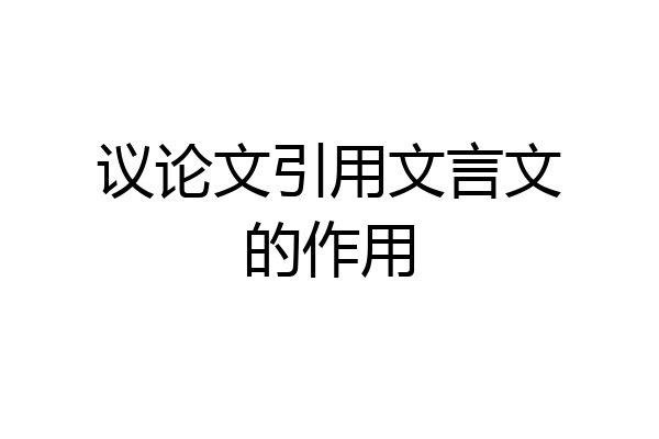 议论文引用文言文的作用