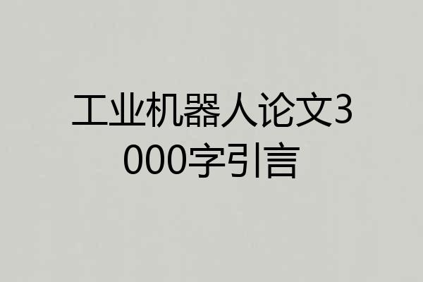工业机器人论文3000字引言