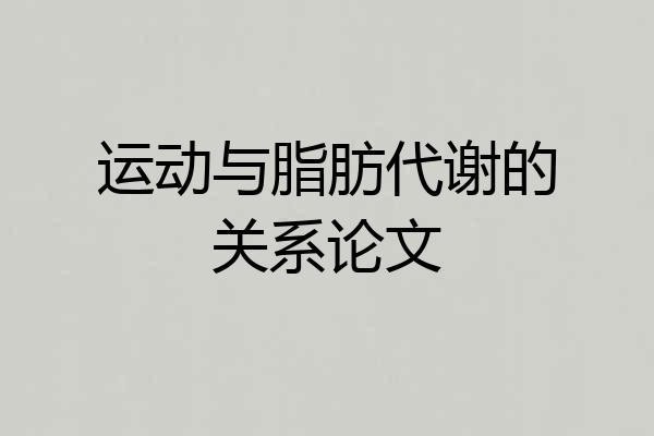 运动与脂肪代谢的关系论文