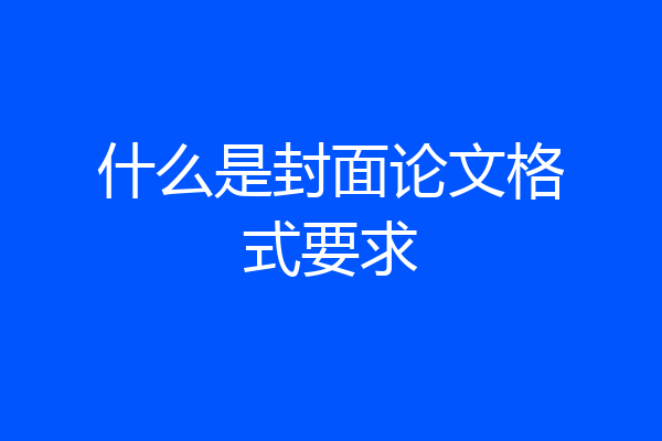 什么是封面论文格式要求