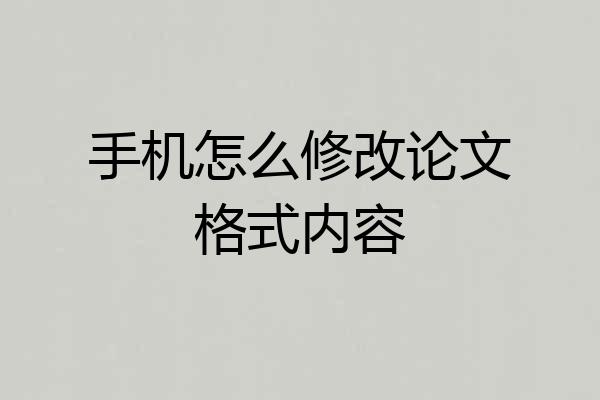 手机怎么修改论文格式内容
