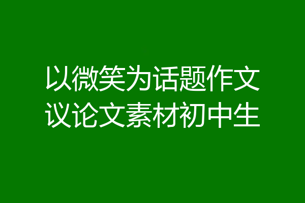 以微笑为话题作文议论文素材初中生