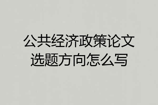 公共经济政策论文选题方向怎么写