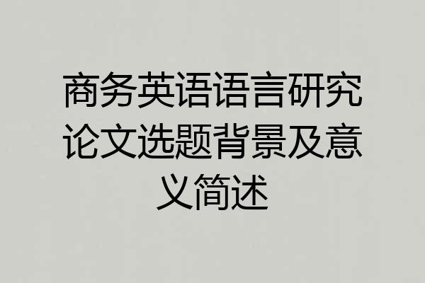 商务英语语言研究论文选题背景及意义简述