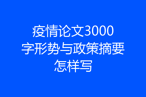 疫情论文3000字形势与政策摘要怎样写