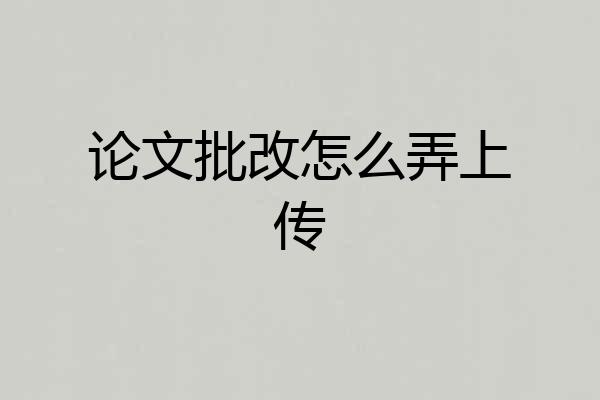 论文批改怎么弄上传