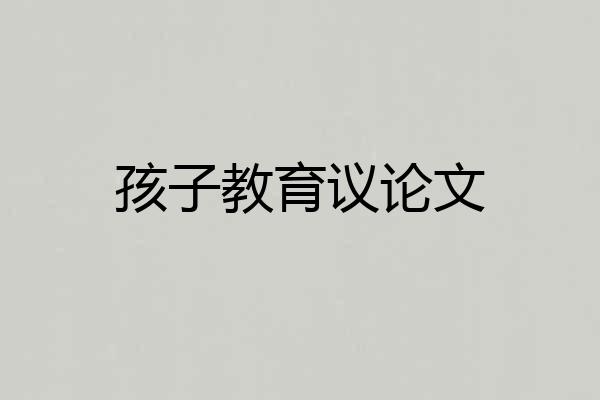 孩子教育议论文