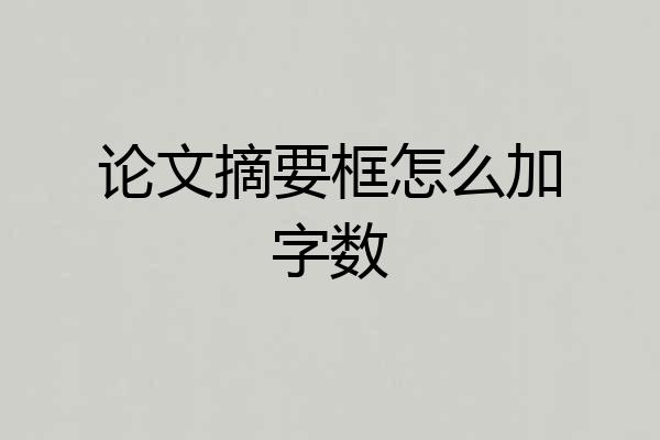 论文摘要框怎么加字数