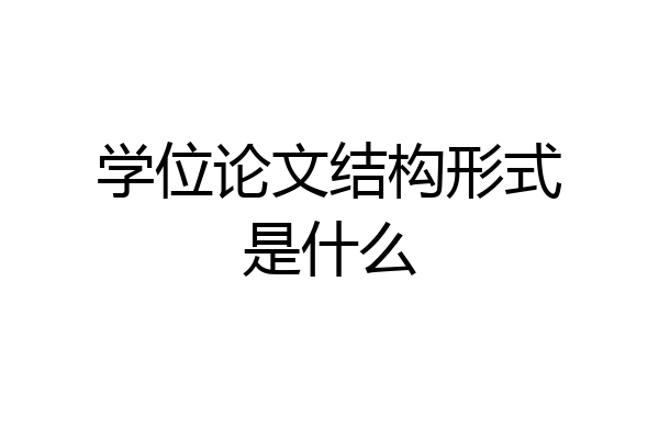 学位论文结构形式是什么