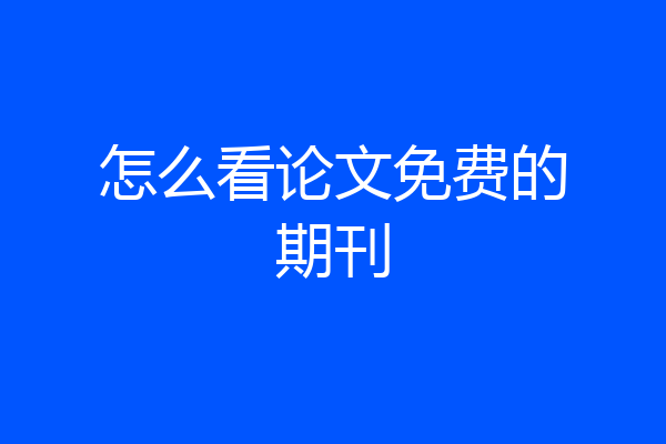 怎么看论文免费的期刊