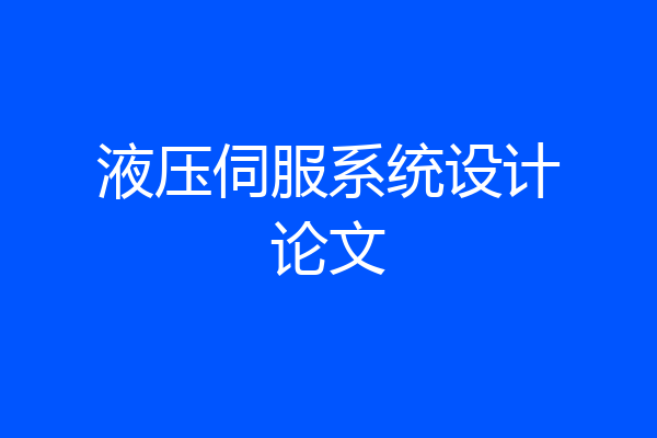 液压伺服系统设计论文