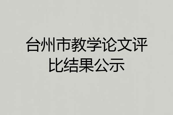台州市教学论文评比结果公示