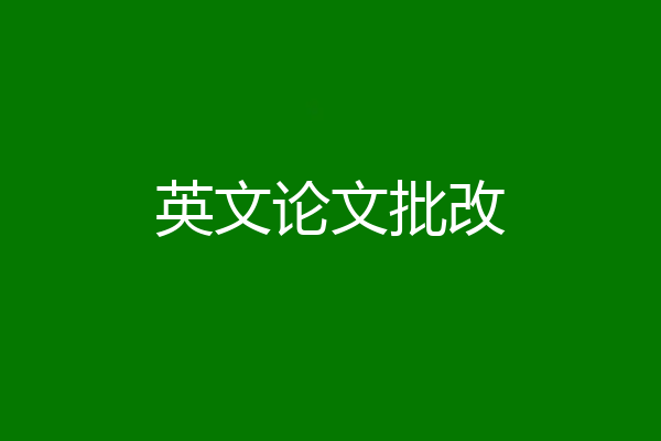 英文论文批改