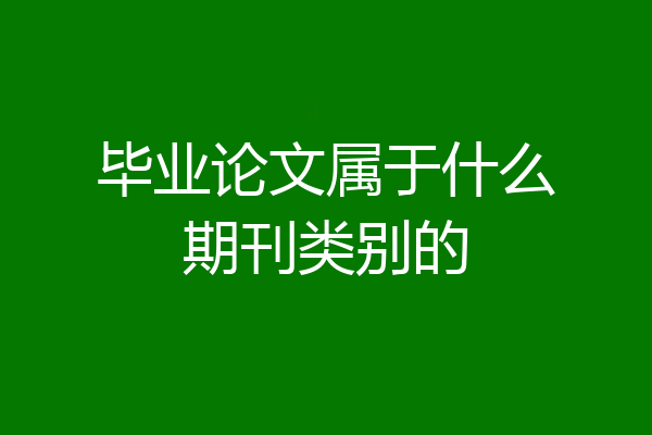 毕业论文属于什么期刊类别的