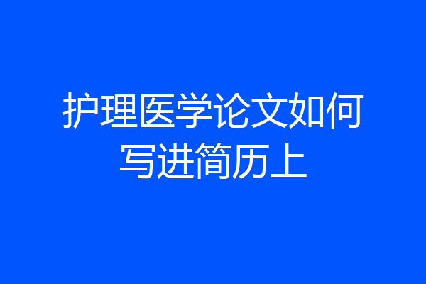 护理医学论文如何写进简历上