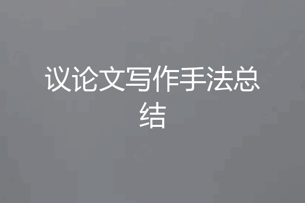 议论文写作手法总结