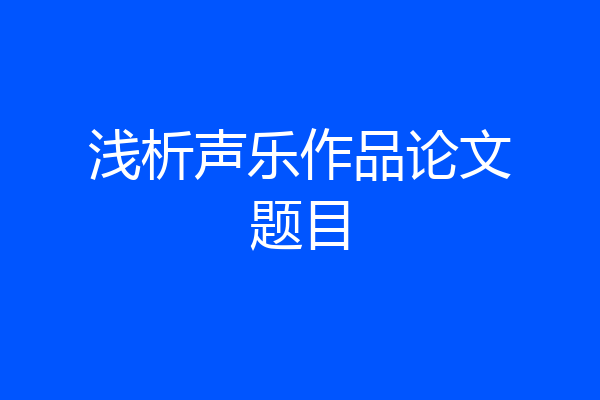 浅析声乐作品论文题目