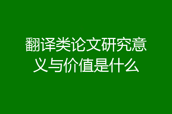 翻译类论文研究意义与价值是什么