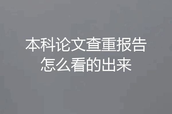 本科论文查重报告怎么看的出来