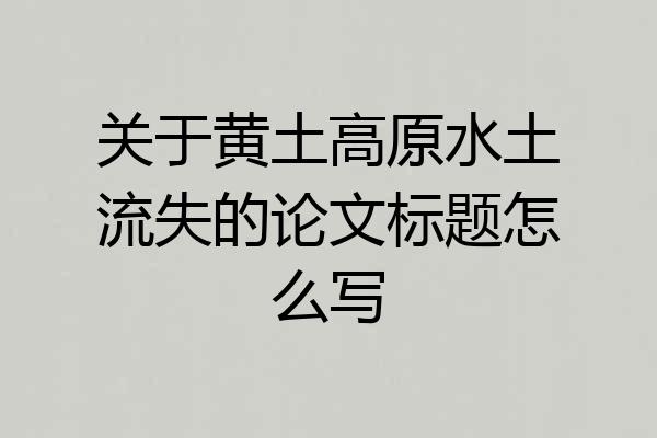 关于黄土高原水土流失的论文标题怎么写