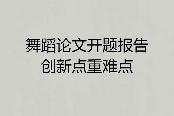 舞蹈论文开题报告创新点重难点