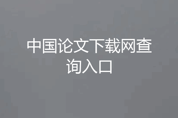 中国论文下载网查询入口