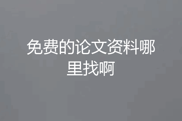 免费的论文资料哪里找啊