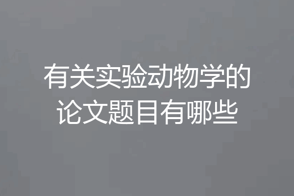 有关实验动物学的论文题目有哪些