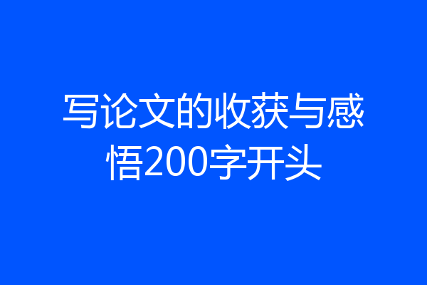 写论文的收获与感悟200字开头