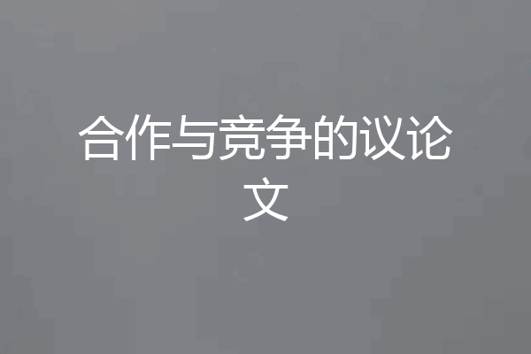 合作与竞争的议论文
