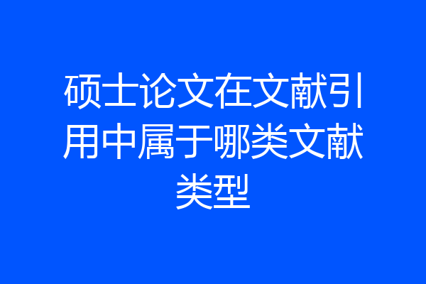 硕士论文在文献引用中属于哪类文献类型