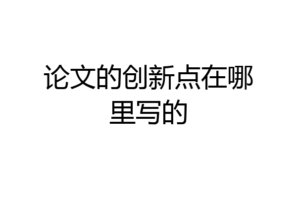 论文的创新点在哪里写的