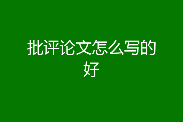 批评论文怎么写的好