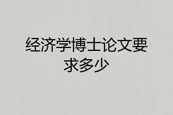 经济学博士论文要求多少
