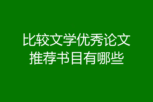 比较文学优秀论文推荐书目有哪些