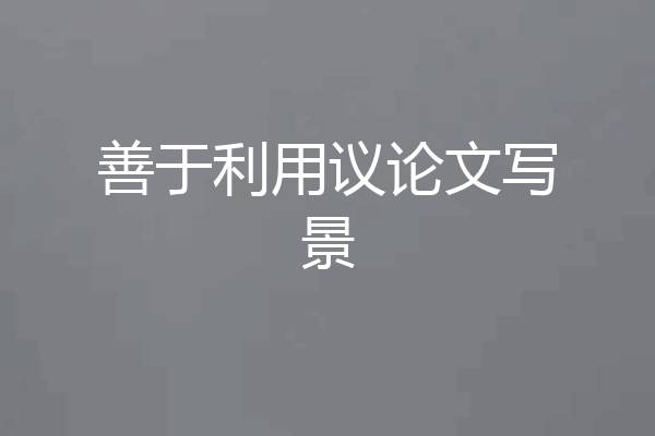 善于利用议论文写景
