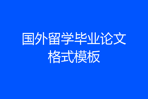 国外留学毕业论文格式模板