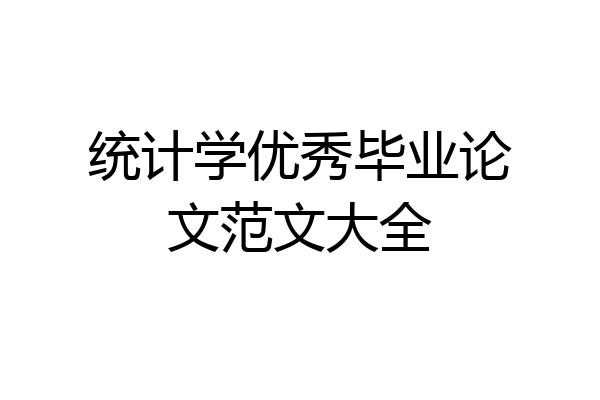 统计学优秀毕业论文范文大全