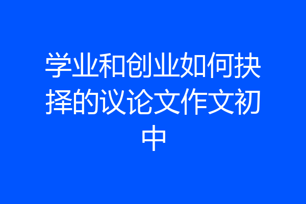 学业和创业如何抉择的议论文作文初中