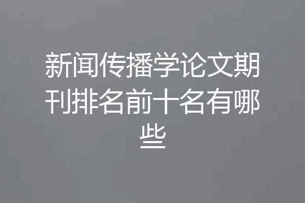 新闻传播学论文期刊排名前十名有哪些