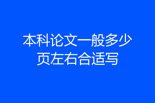 本科论文一般多少页左右合适写