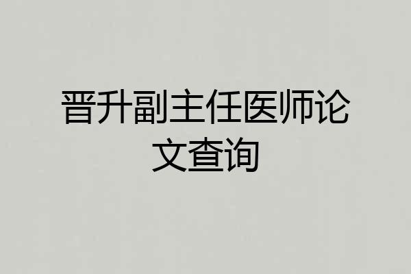晋升副主任医师论文查询