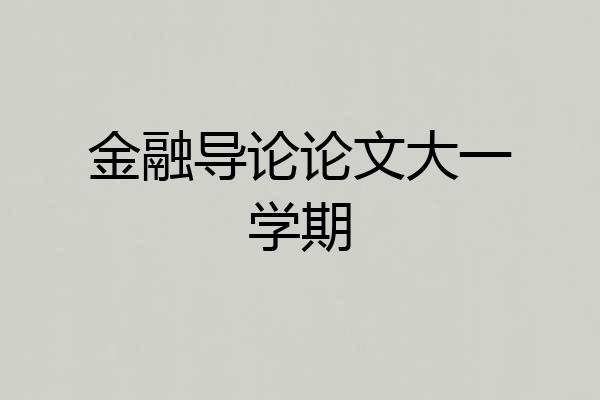 金融导论论文大一学期