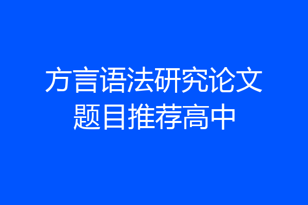 方言语法研究论文题目推荐高中
