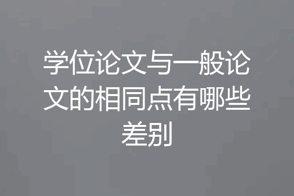 学位论文与一般论文的相同点有哪些差别