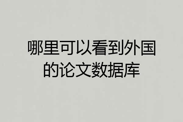哪里可以看到外国的论文数据库