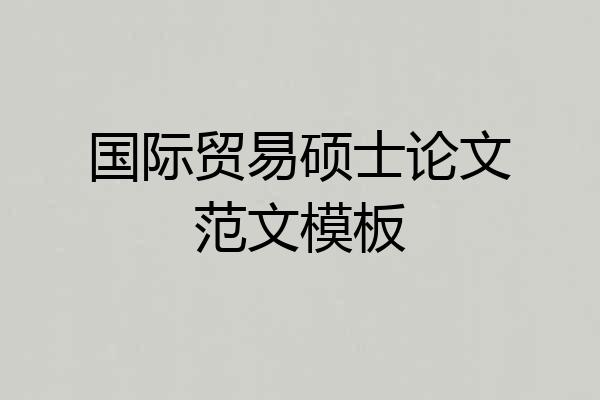 国际贸易硕士论文范文模板