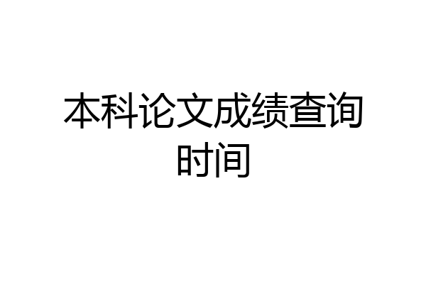 本科论文成绩查询时间